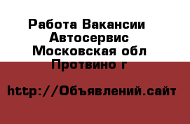 Работа Вакансии - Автосервис. Московская обл.,Протвино г.